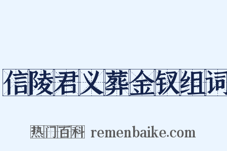 信陵君义葬金钗组词是什么意思的图片